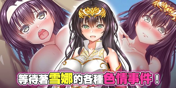 [推荐/奇幻/触手/异种奸/无修] 冒险者雪娜 [官中/全CG/度盘/P盘] 游戏 第2张