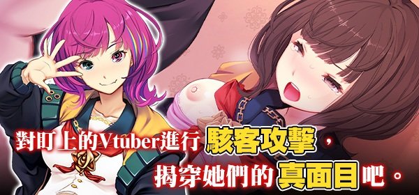 [更新精翻官中][推荐/调教/堕落/人妻/动态/有CV] Vtuber Hack 含全DLC [全CG/度盘/P盘] 游戏 第2张
