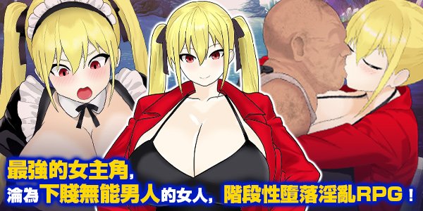 [推荐/调教/NTR/堕落/触手/异种奸] 淫堕冒险家安娜～最强冒险家沦为底层男性的女人之路～ [官中/全CG/度盘/P盘] 游戏 第2张