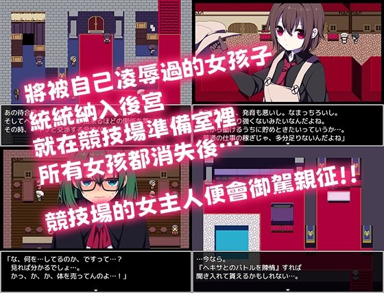 [推荐/调教/后宫/纯爱/羞辱] 竞技场剥衣匠RPG [官中/全CG/度盘/P盘] 游戏 第7张