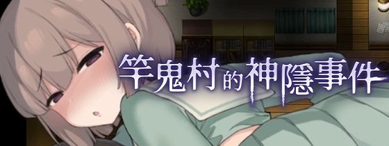 [たまたま山脈] 竿鬼村的神隱事件