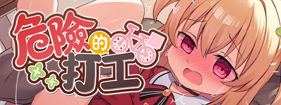 【RPG/官中/无修】危险的打工 / Dangerous Delivery【度盘/400M】