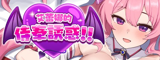 [推荐/催眠/调教/魅魔/异种奸/无修/有CV] 艾蕾娜的侍奉诱惑！！ [官中/全CG/度盘/P盘] 游戏 第1张