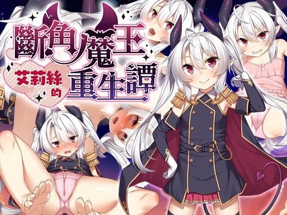 [RPG/中文] 断角魔王艾莉丝的重生谭 072官方中文版 [新作] [FM/1.6G/百度]-第9张-游戏-蕾米次元坊