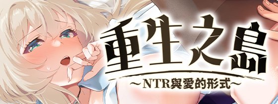 [AVANTGARDE][RPG]重生之岛~NTR与爱的形式~[官中/步兵][PC][1.91G][PikPak]
