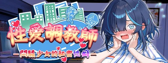 [推荐/3D/调教/痴汉/养成/动态/无修] 性爱调教师：闷骚少女的秘密性癖 [官中/度盘/P盘] 游戏 第1张