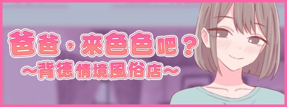 [推荐/像素/JK/援交/动态] 爸爸，来色色吧? 〜背德情境风俗店〜 [官中/度盘/P盘] 游戏 第1张