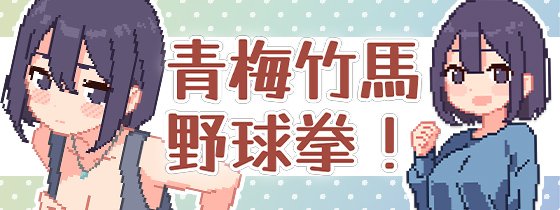 [推荐/像素/纯爱/动态] 青梅竹马野球拳！[官中/全CG/度盘/P盘] 游戏 第1张