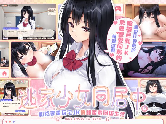 【SLG/官中/无修】逃家少女同居中【度盘/1G】