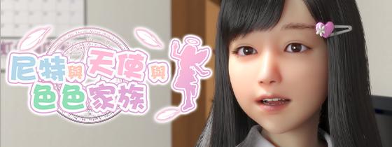 【3D|SLG|PC|安卓Joi】尼特与天使与色色家族/にーとと天使とえっちな家族|中文版免费下载