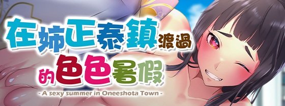 [アイオライト][RPG]在姉正泰镇渡过的暑假[官中/步兵][PC][629M][PikPak]