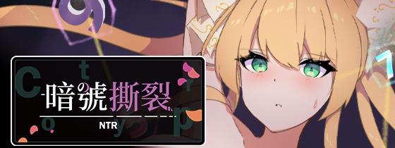 [强烈推荐/NTR/色诱/调教/恶堕/无修] 幻影叛离 [官中/全CG/度盘/P盘] 游戏 第10张