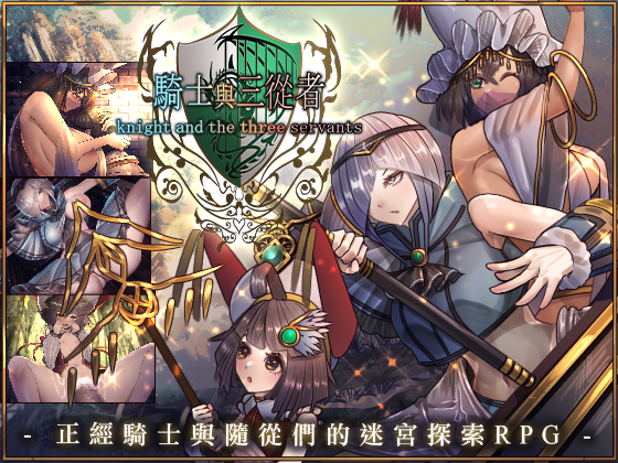 [RPG/官中] 骑士与三从者 騎士と三人の従者 [1.9G]