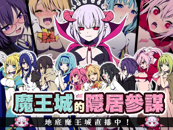 【RPG/官中】魔王城的隐居参谋 / 魔王城の隠居参謀 【度盘/400M】