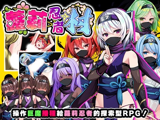 【RPG|PC】萝莉忍者村/ロリ忍者の里|中文版免费下载
