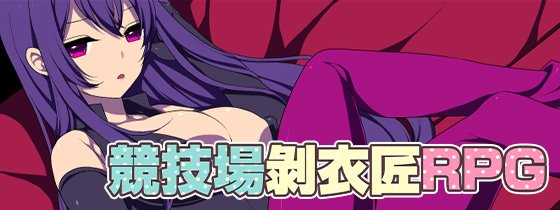 [推荐/调教/后宫/纯爱/羞辱] 竞技场剥衣匠RPG [官中/全CG/度盘/P盘] 游戏 第1张