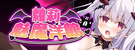 【RPG/官中/无修】萝莉魅魔洋馆/ロリサキュバスの館【度盘/900MB】