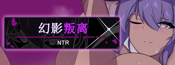 [强烈推荐/NTR/色诱/调教/恶堕/无修] 幻影叛离 [官中/全CG/度盘/P盘] 游戏 第1张