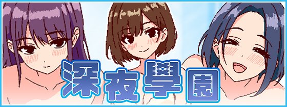 [推荐/像素/学生/援交/动态] 深夜学园 [官中/全CG/度盘/P盘] 游戏 第1张