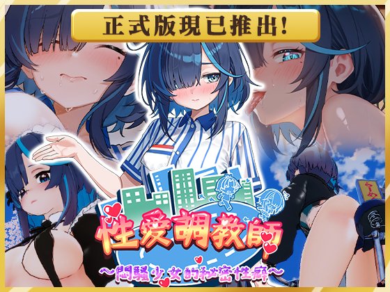[3D/官中步兵]性爱调教师：闷骚少女的秘密性癖 セックス調教師～むっつり少女の秘密の嗜み～ v26.06.18正式版+全CG存档[PC/3.85G]