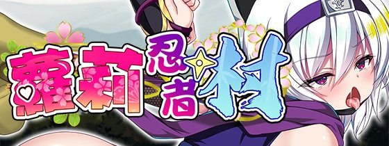 [推荐/调教/萝莉/异种奸/无修] 萝莉忍者村 [官中/全CG/度盘/P盘] 游戏 第1张