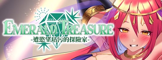 [推荐/战斗H/援交/幻想/动态/无修/有CV] EMERALD TREASURE -遭慾望玷汙的探险家- [官中/全CG/度盘/P盘] 游戏 第1张
