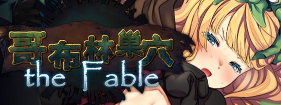 [ぺぺろんちーの] 哥布林巢穴theFable 淫辱物語編纂版