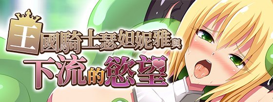 [推荐/束缚/巨乳/异种奸/无修] 王国骑士瑟妲妮雅与下流的欲望 [官中/全CG/度盘/P盘] 游戏 第1张